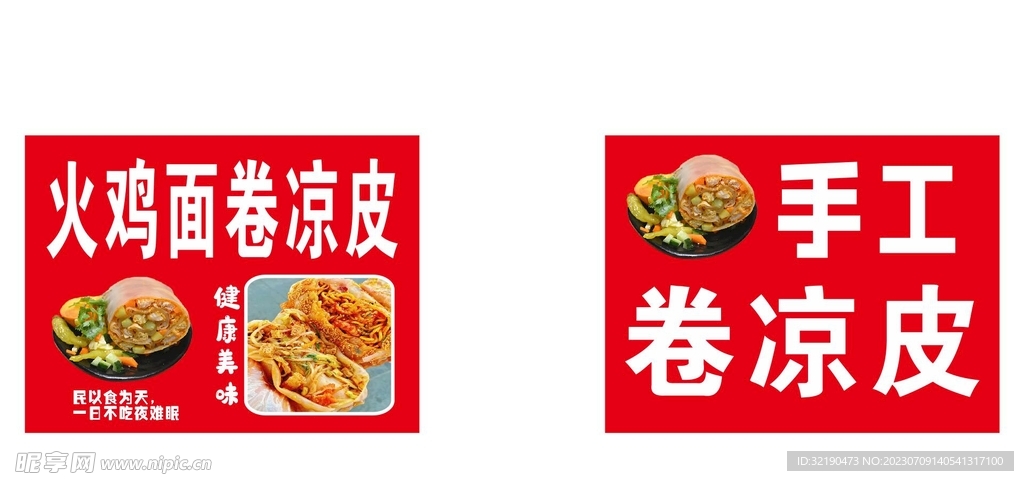卷凉皮