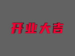 开业大吉