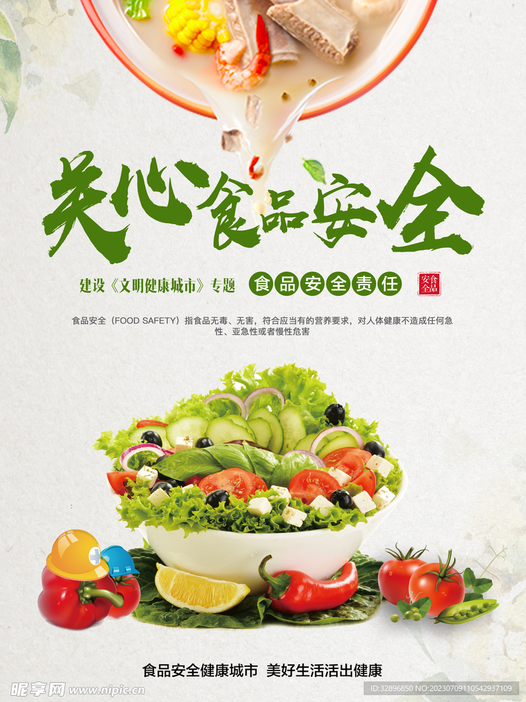 食品安全