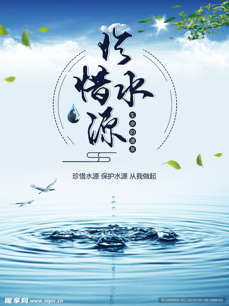 节约用水