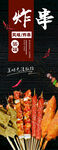 炸串