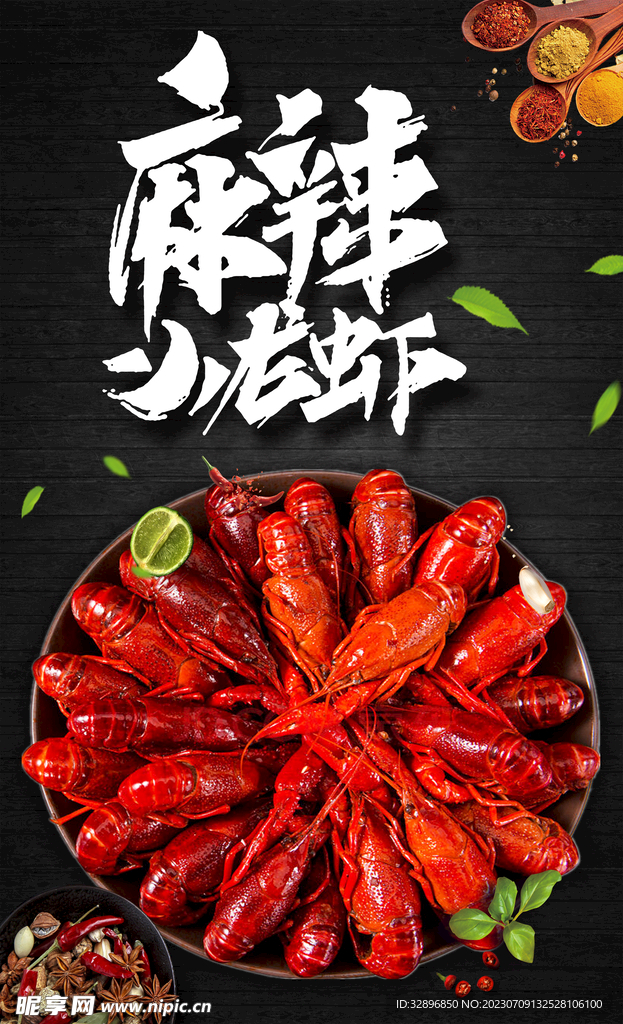 麻辣小龙虾