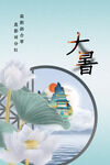 大暑