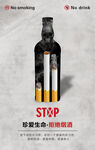 拒绝烟酒公益海报