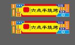 国潮烧烤门头招牌图片