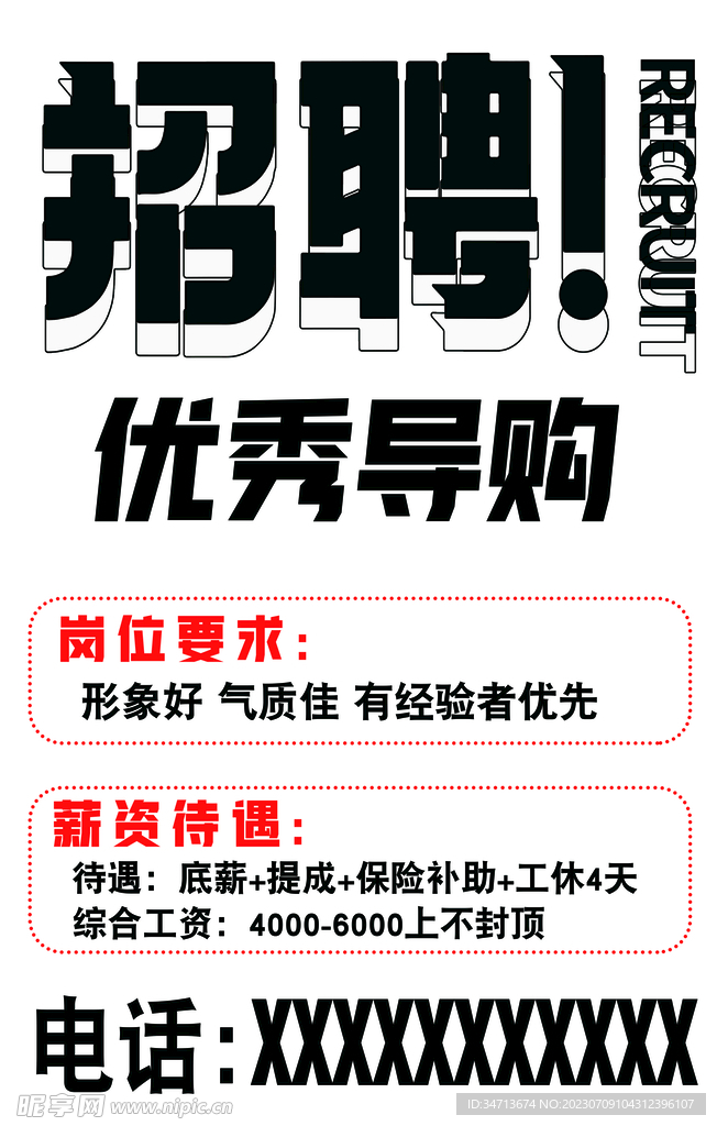 招聘信息海报