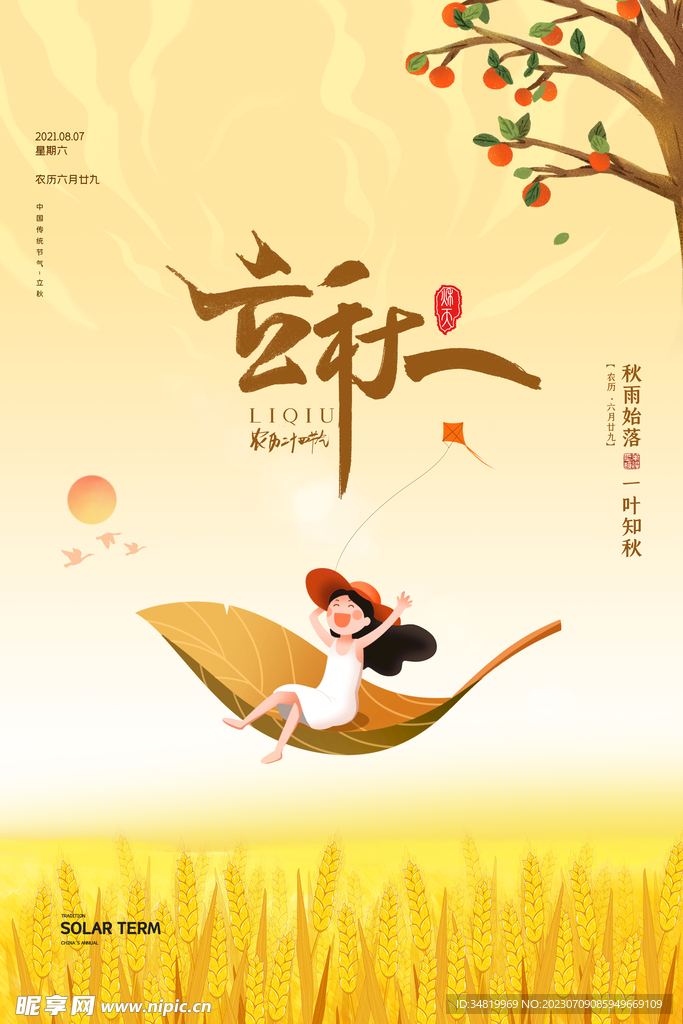 立秋朋友圈设计