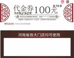 郭氏宗正堂券 100元代金券 