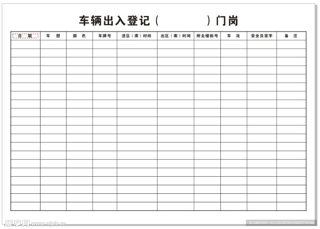 车辆出入登记表