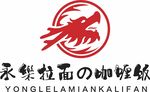 永乐拉面咖喱饭