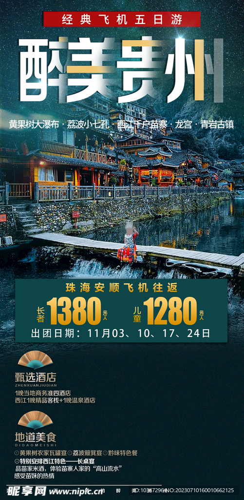 贵州旅游 