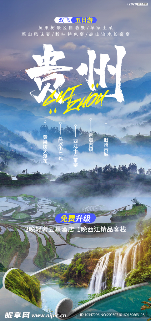 贵州旅游 