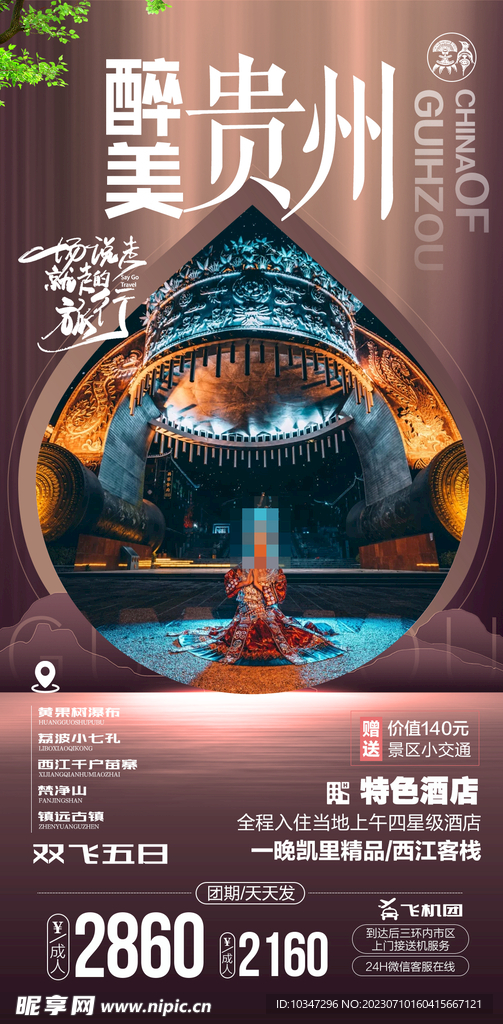 贵州旅游 