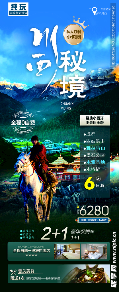 川西旅游