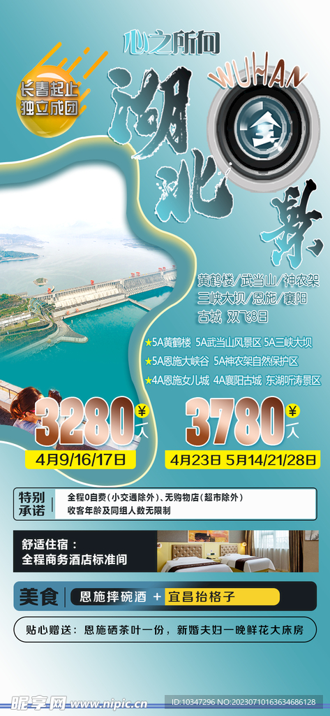 湖北旅游 