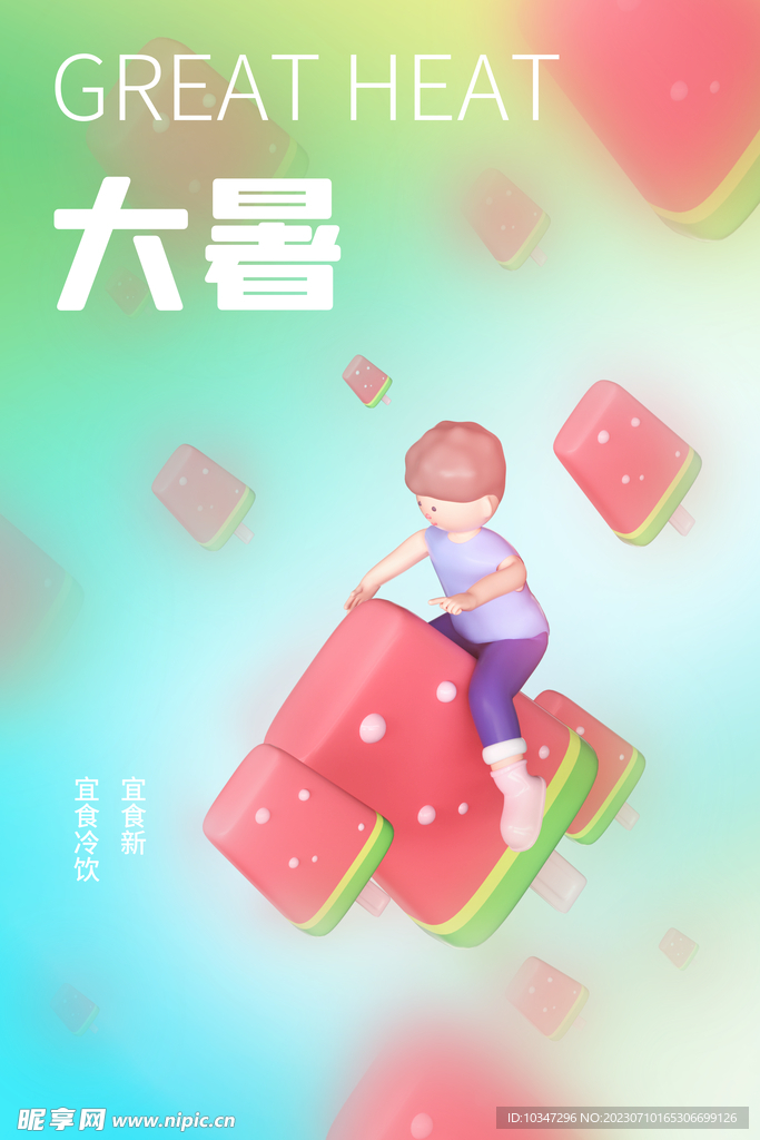 大暑 