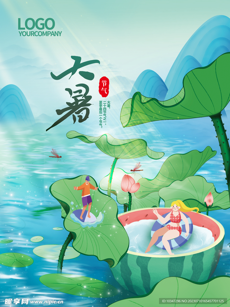 大暑 