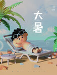 大暑 