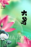 大暑  