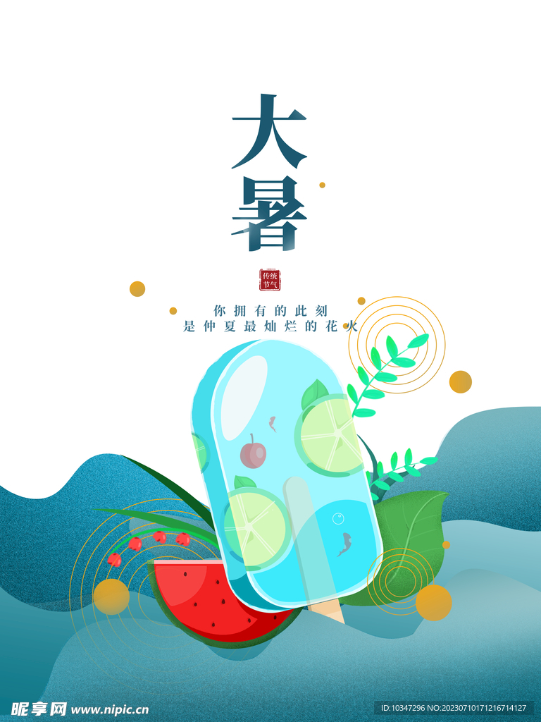 大暑  