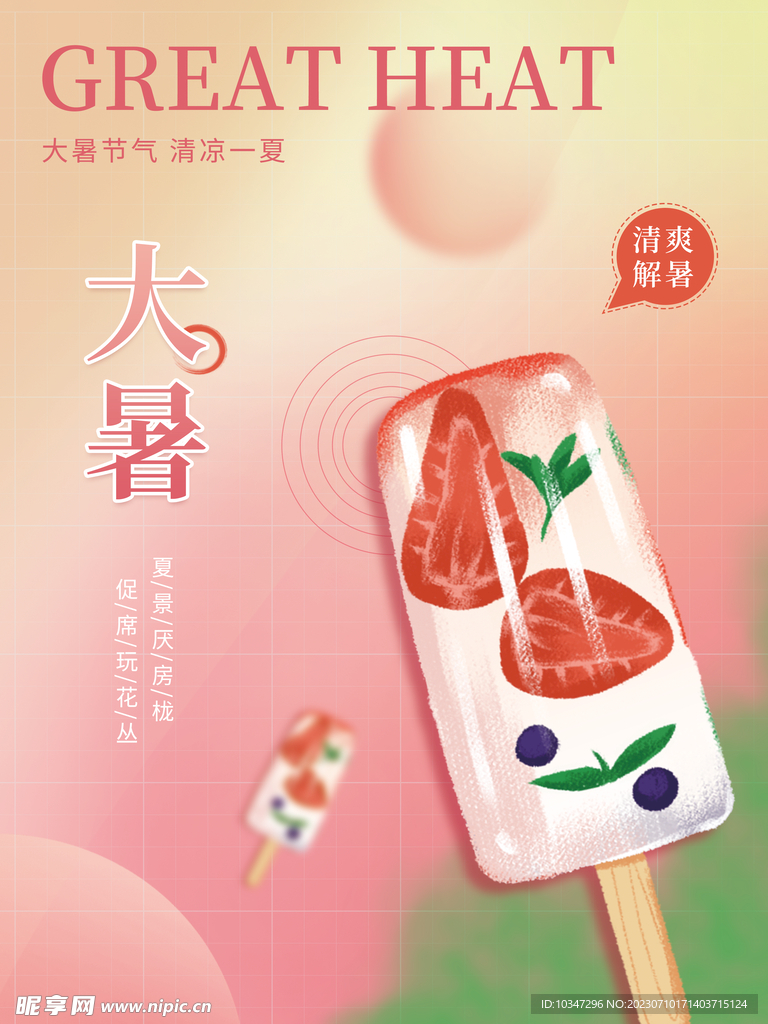 大暑 