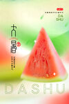 大暑  