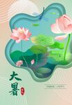 大暑  