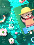 大暑 