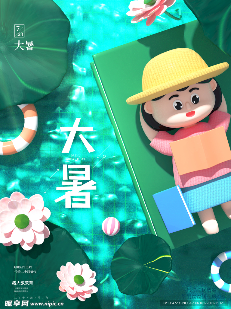 大暑 