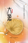大暑  