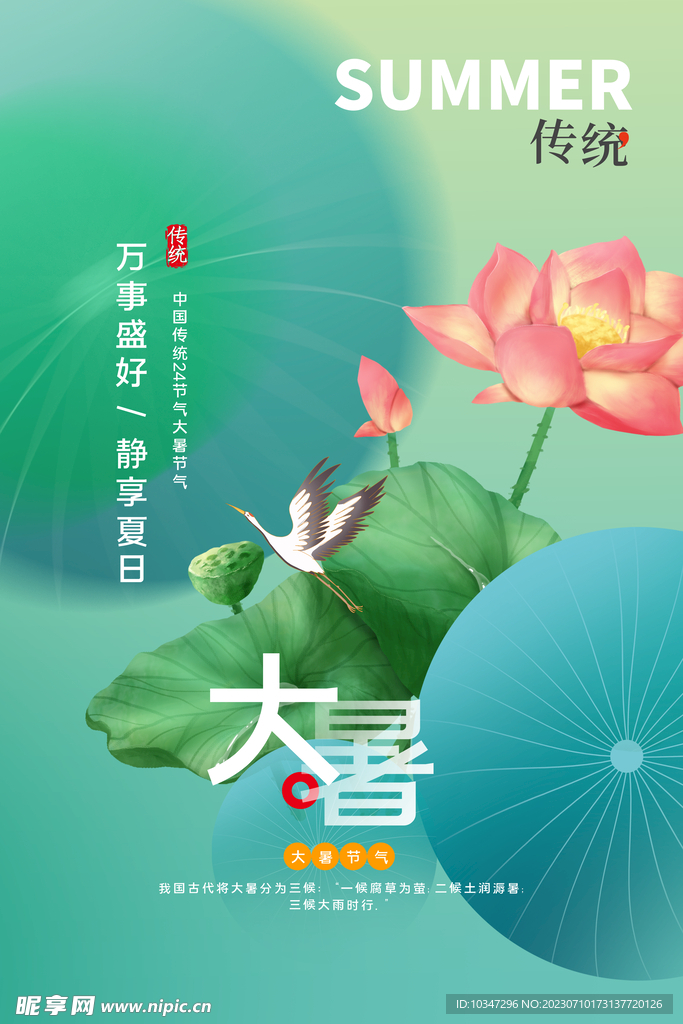 大暑海报  