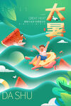 大暑 