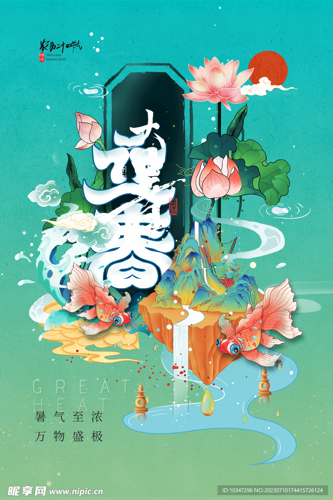 大暑海报  