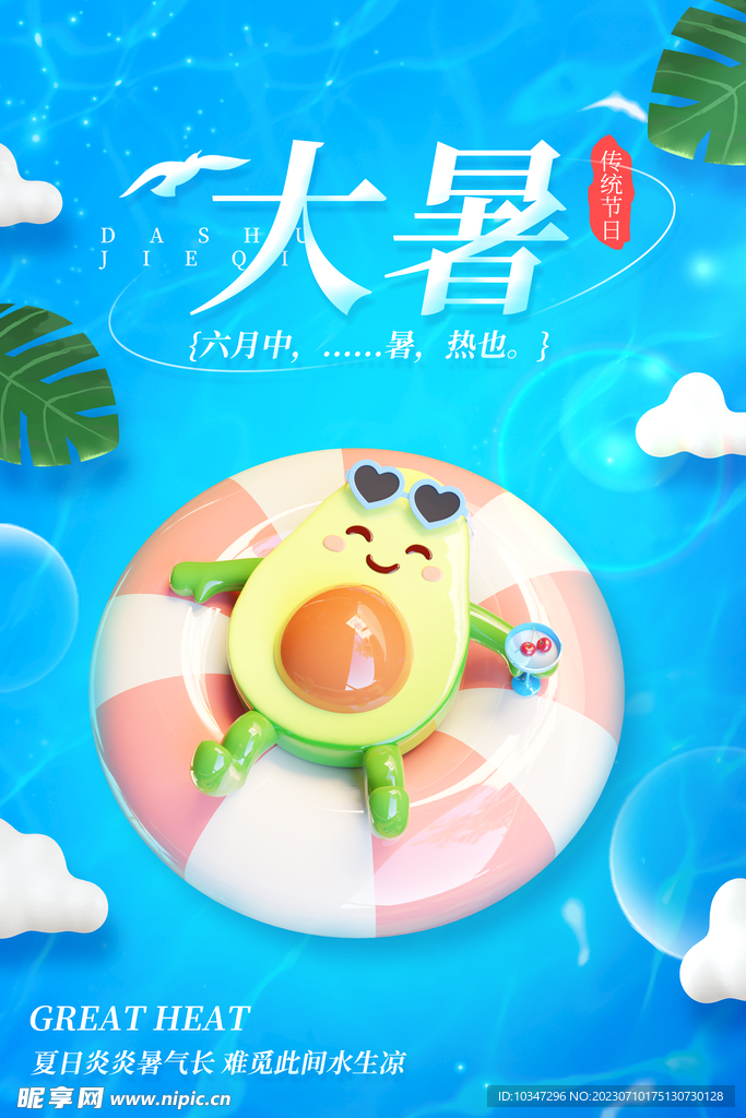 大暑 
