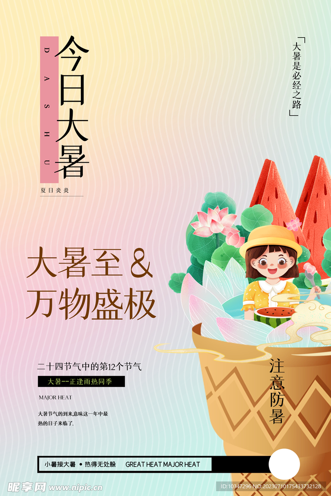 大暑  