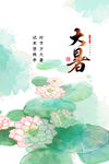 大暑 