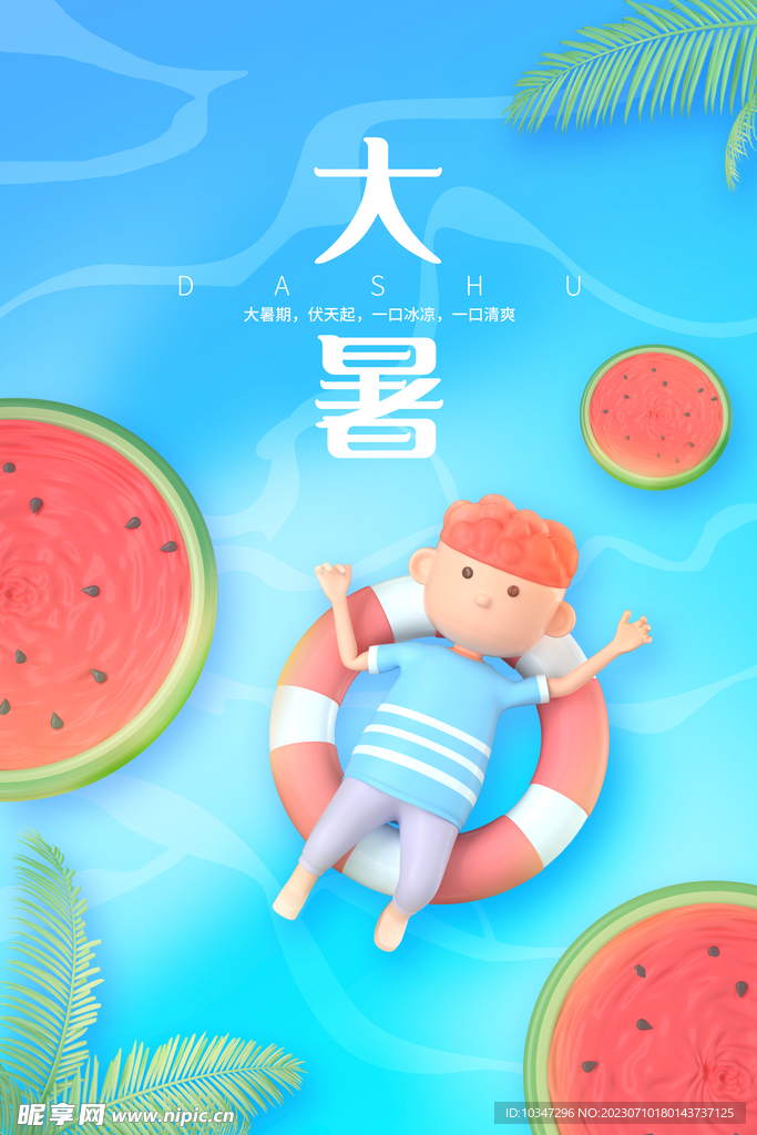 大暑海报  
