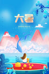 大暑海报 