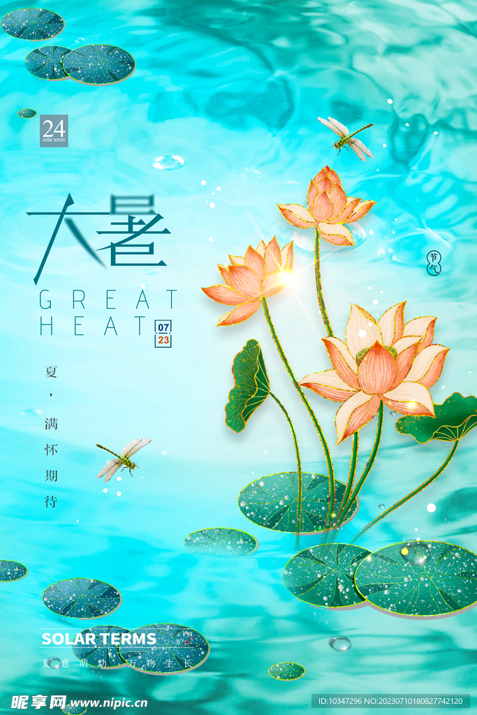 大暑 