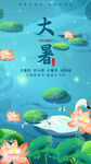 大暑 
