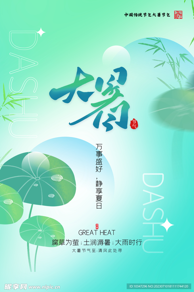 大暑 