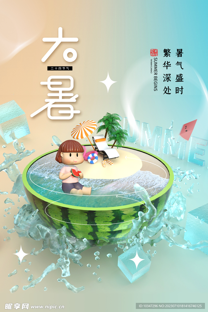 大暑 