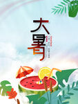 大暑  