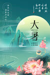 大暑  