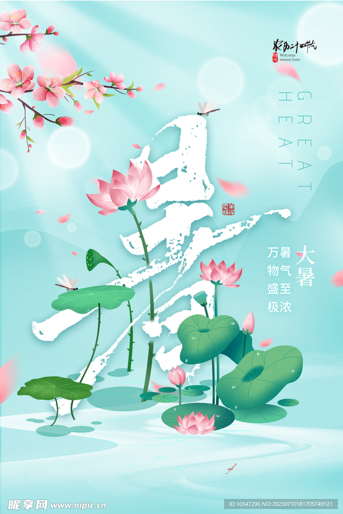 大暑 