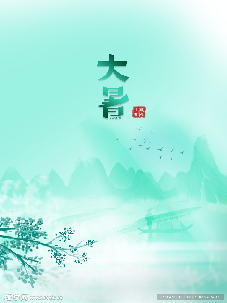 大暑 
