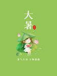 大暑海报 