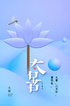 大暑海报  