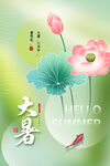 大暑  