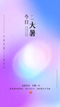 大暑  